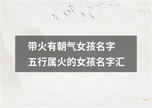 带火有朝气女孩名字 五行属火的女孩名字汇