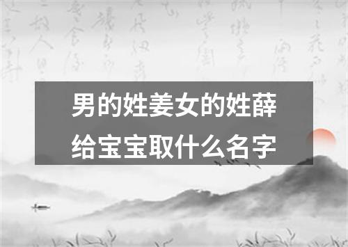 男的姓姜女的姓薛给宝宝取什么名字