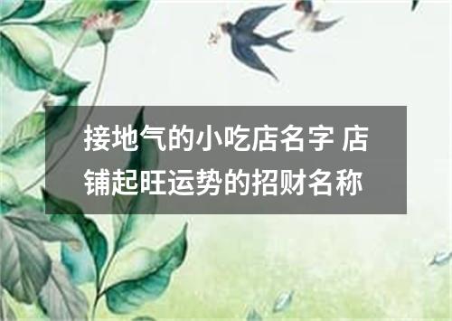 接地气的小吃店名字 店铺起旺运势的招财名称