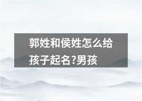郭姓和侯姓怎么给孩子起名?男孩