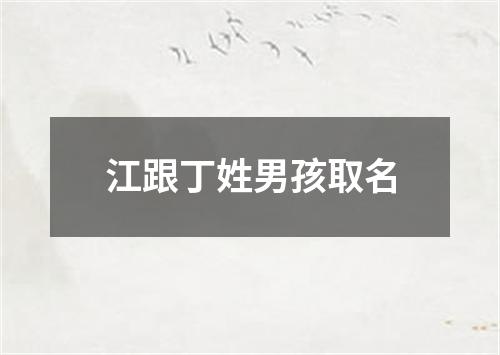 江跟丁姓男孩取名