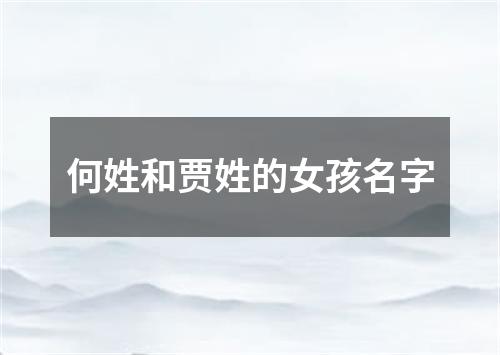 何姓和贾姓的女孩名字