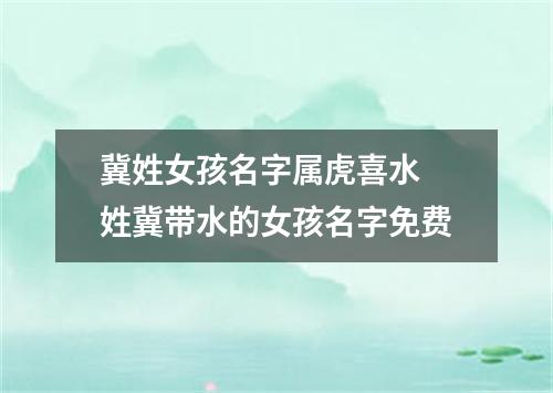 冀姓女孩名字属虎喜水 姓冀带水的女孩名字免费