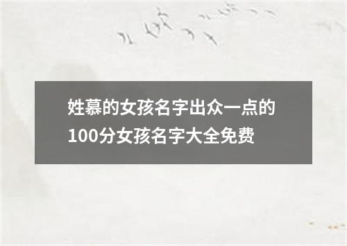 姓慕的女孩名字出众一点的 100分女孩名字大全免费