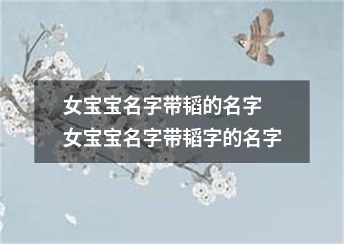 女宝宝名字带韬的名字 女宝宝名字带韬字的名字