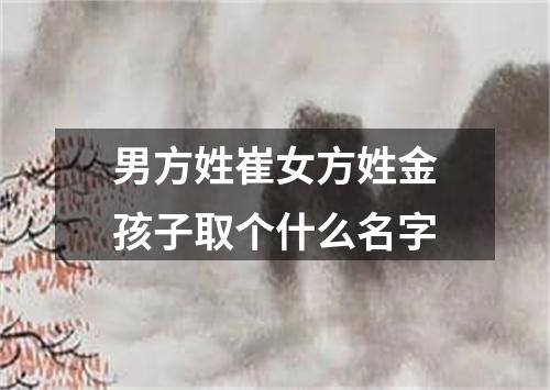 男方姓崔女方姓金孩子取个什么名字