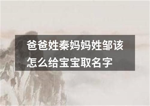爸爸姓秦妈妈姓邹该怎么给宝宝取名字