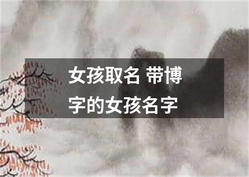 女孩取名 带博字的女孩名字