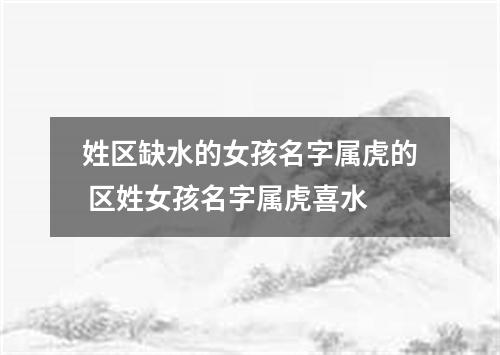 姓区缺水的女孩名字属虎的 区姓女孩名字属虎喜水