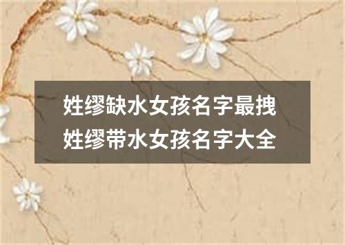 姓缪缺水女孩名字最拽 姓缪带水女孩名字大全