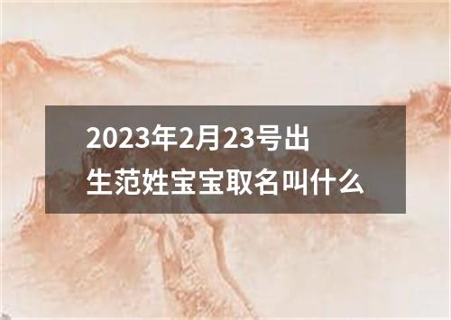 2023年2月23号出生范姓宝宝取名叫什么
