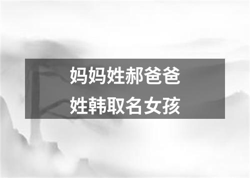妈妈姓郝爸爸姓韩取名女孩