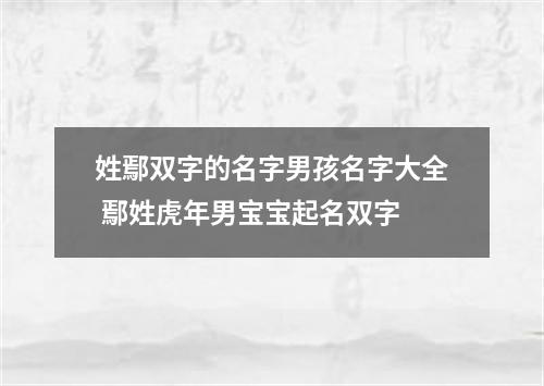 姓鄢双字的名字男孩名字大全 鄢姓虎年男宝宝起名双字