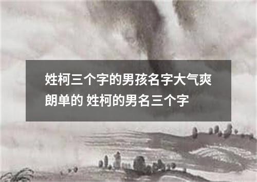 姓柯三个字的男孩名字大气爽朗单的 姓柯的男名三个字