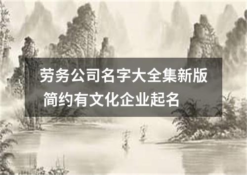 劳务公司名字大全集新版 简约有文化企业起名