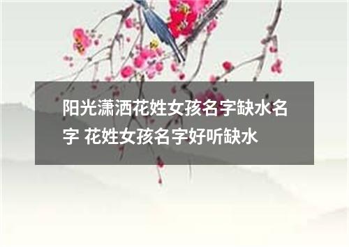 阳光潇洒花姓女孩名字缺水名字 花姓女孩名字好听缺水
