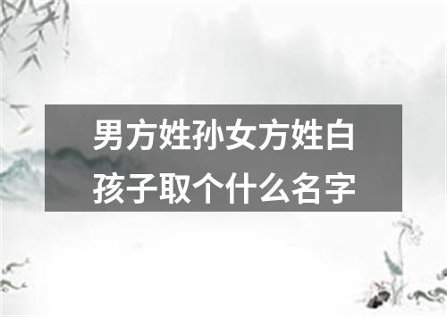 男方姓孙女方姓白孩子取个什么名字