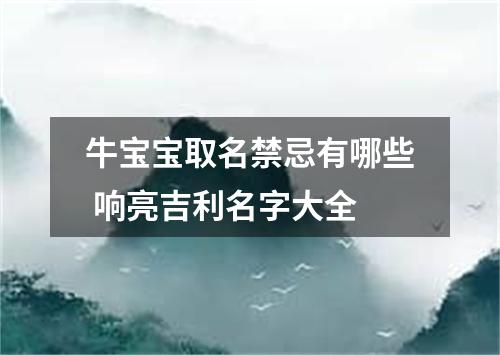 牛宝宝取名禁忌有哪些 响亮吉利名字大全