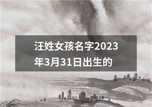 汪姓女孩名字2023年3月31日出生的