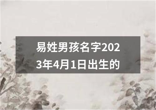 易姓男孩名字2023年4月1日出生的