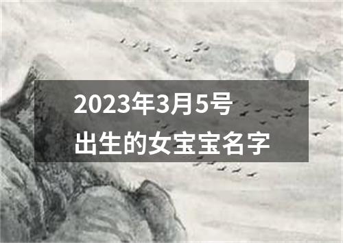 2023年3月5号出生的女宝宝名字