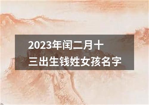 2023年闰二月十三出生钱姓女孩名字