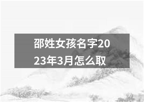 邵姓女孩名字2023年3月怎么取