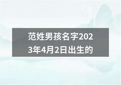 范姓男孩名字2023年4月2日出生的