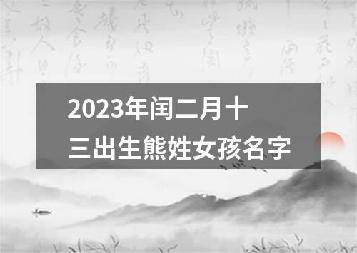 2023年闰二月十三出生熊姓女孩名字