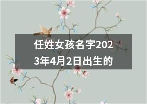 任姓女孩名字2023年4月2日出生的