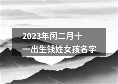 2023年闰二月十一出生钱姓女孩名字