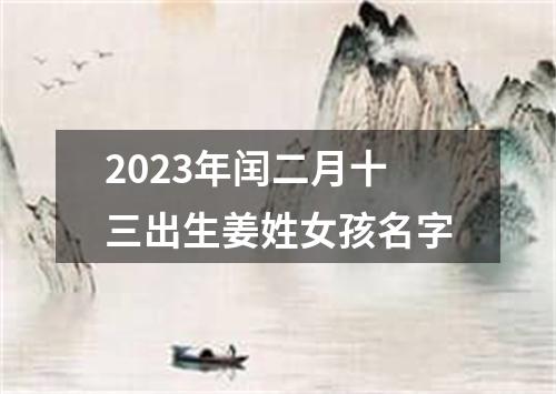 2023年闰二月十三出生姜姓女孩名字
