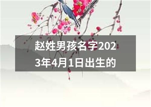 赵姓男孩名字2023年4月1日出生的