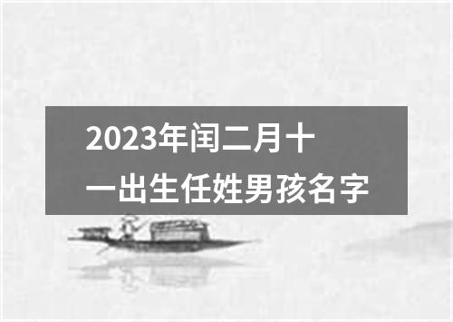 2023年闰二月十一出生任姓男孩名字