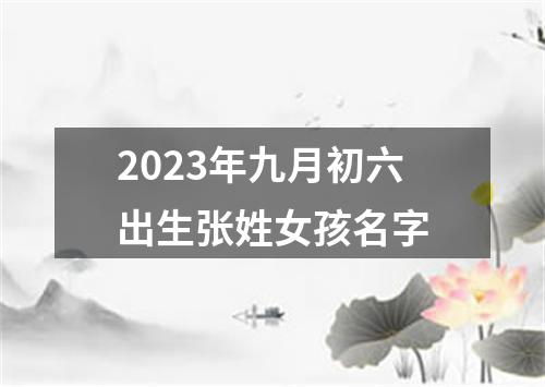 2023年九月初六出生张姓女孩名字
