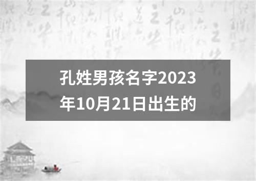 孔姓男孩名字2023年10月21日出生的