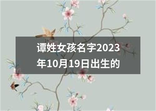 谭姓女孩名字2023年10月19日出生的