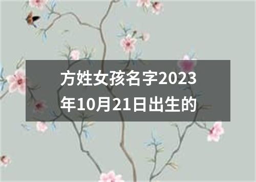 方姓女孩名字2023年10月21日出生的
