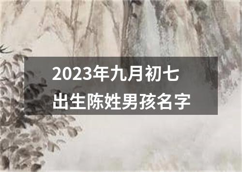 2023年九月初七出生陈姓男孩名字