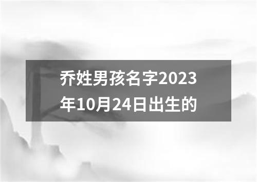 乔姓男孩名字2023年10月24日出生的
