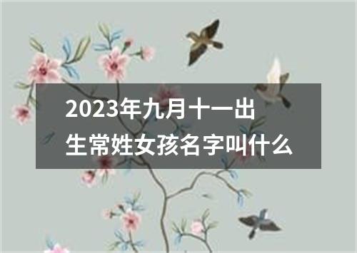 2023年九月十一出生常姓女孩名字叫什么