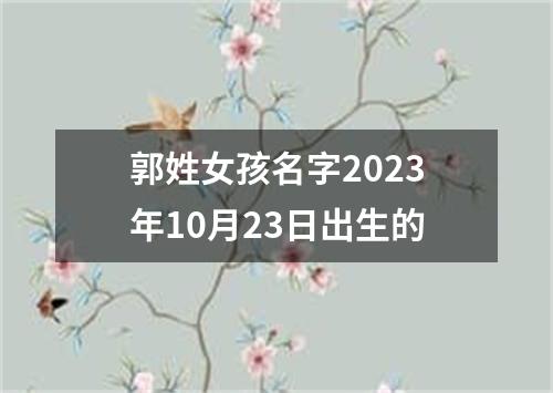 郭姓女孩名字2023年10月23日出生的