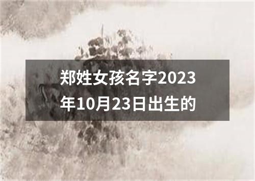 郑姓女孩名字2023年10月23日出生的