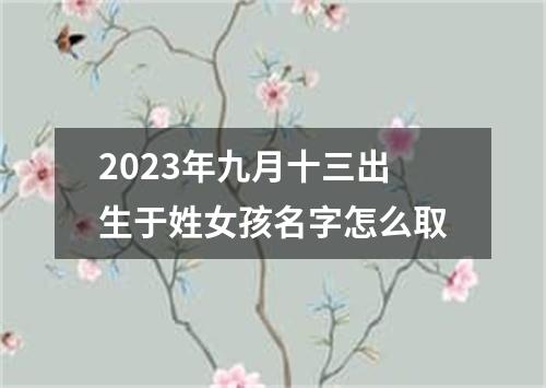 2023年九月十三出生于姓女孩名字怎么取