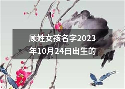 顾姓女孩名字2023年10月24日出生的