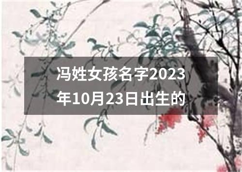 冯姓女孩名字2023年10月23日出生的