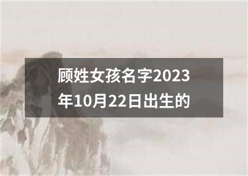 顾姓女孩名字2023年10月22日出生的
