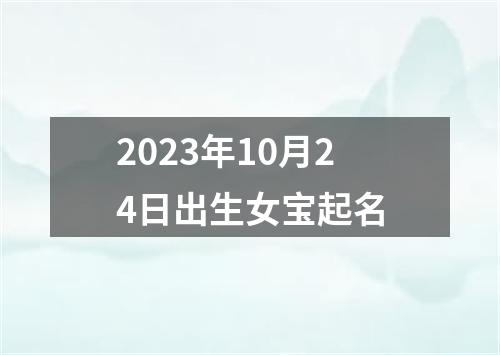 2023年10月24日出生女宝起名