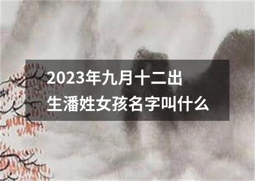 2023年九月十二出生潘姓女孩名字叫什么