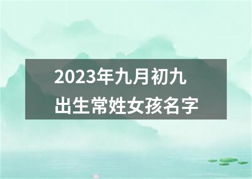 2023年九月初九出生常姓女孩名字